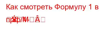 Как смотреть Формулу 1 в прф/4-
MS